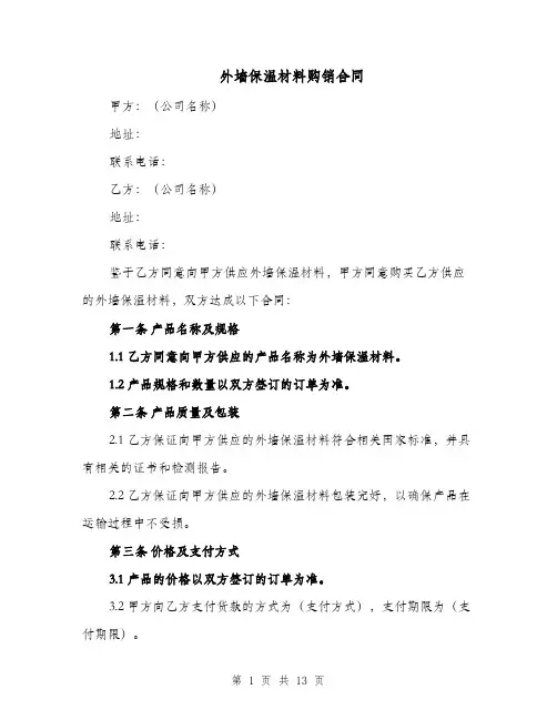 外墙保温材料购销合同（五篇）
