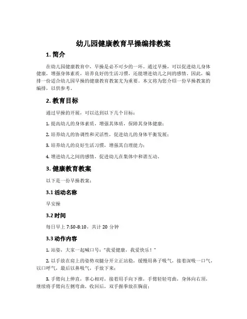 幼儿园健康教育早操编排教案