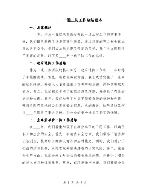 2024一通三防工作总结范本