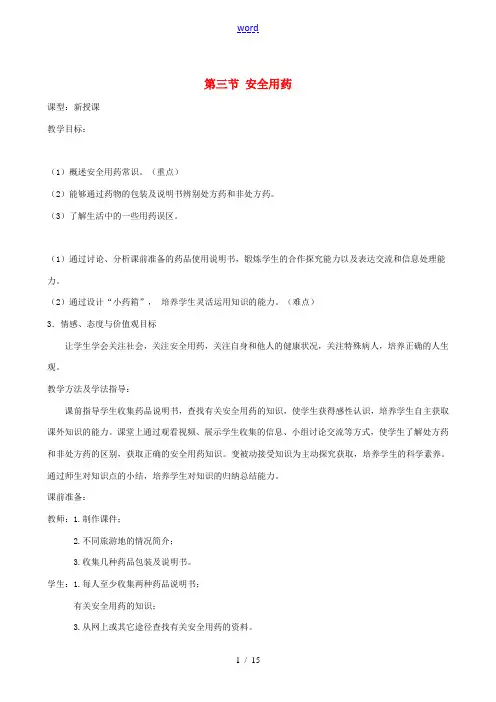 春季七年级生物下册 3.6.3 安全用药教案 (新版)济南版-(新版)济南版初中七年级下册生物教案