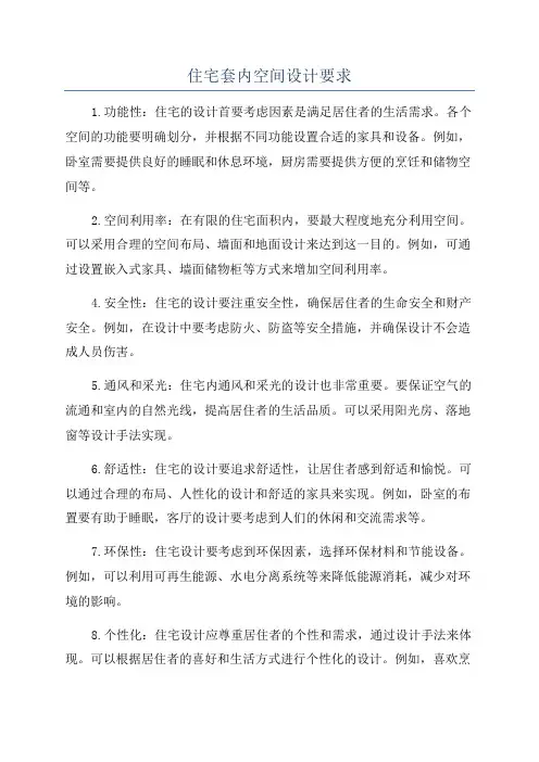 住宅套内空间设计要求
