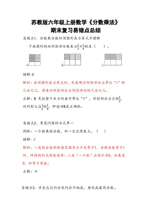苏教版分数乘法期末复习易错点总结