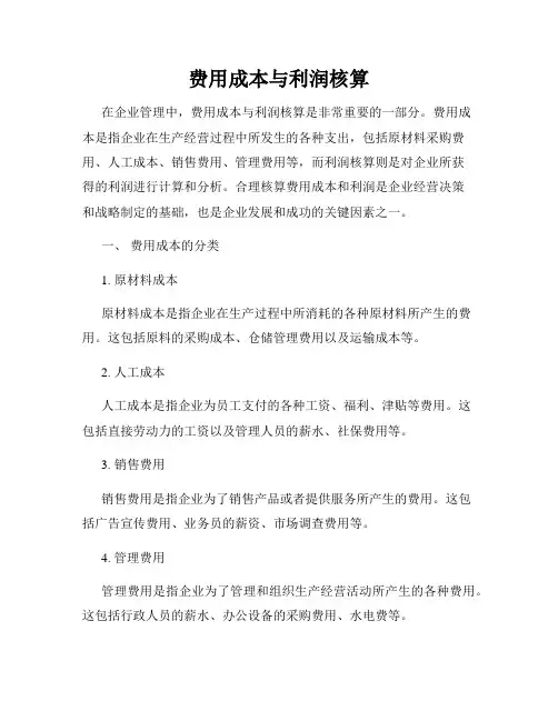 费用成本与利润核算
