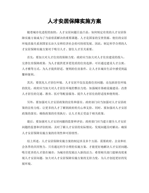 人才安居保障实施方案