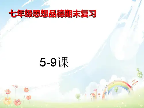 【人教版初中七年级道德与法治上册】上学期政治期末复习ppt课件