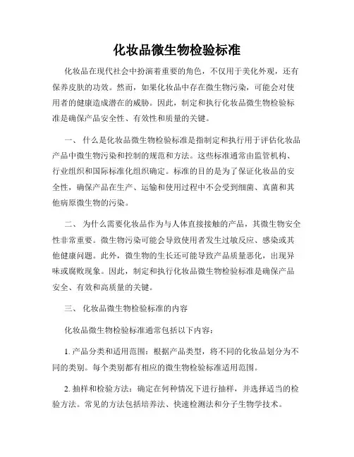 化妆品微生物检验标准