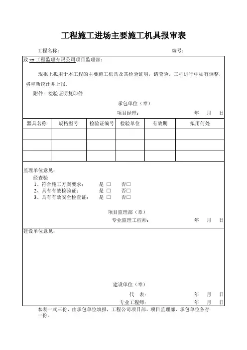 工程施工进场主要机具报审表