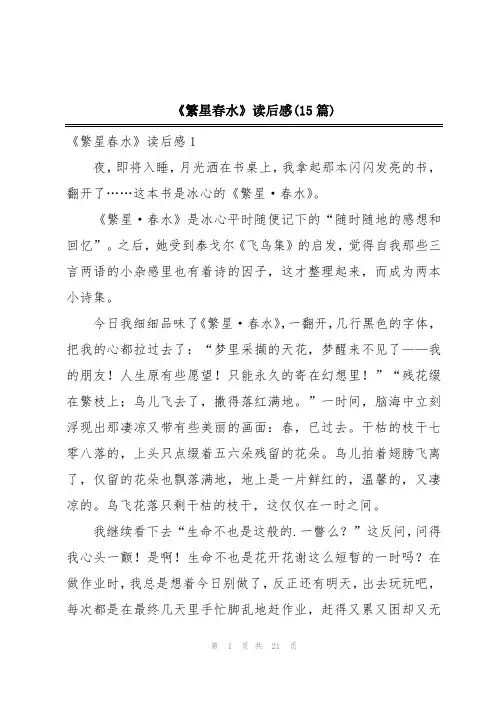 《繁星春水》读后感(15篇)