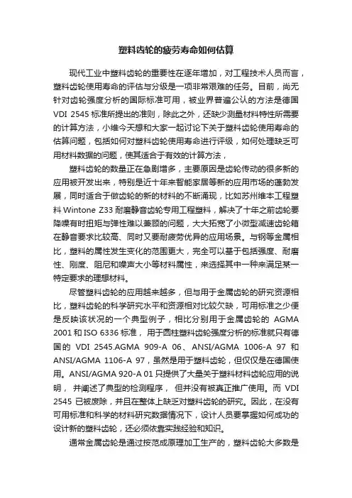 塑料齿轮的疲劳寿命如何估算