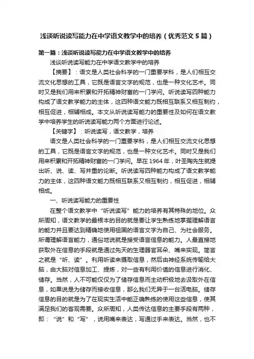 浅谈听说读写能力在中学语文教学中的培养（优秀范文5篇）