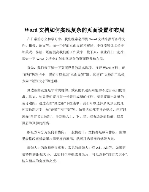 Word文档如何实现复杂的页面设置和布局