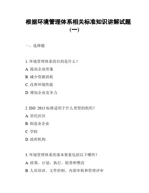 根据环境管理体系相关标准知识讲解试题(一)