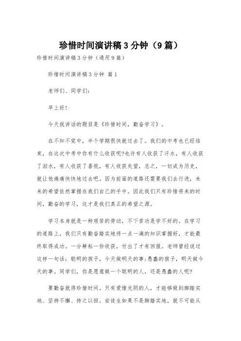 珍惜时间演讲稿3分钟(9篇)