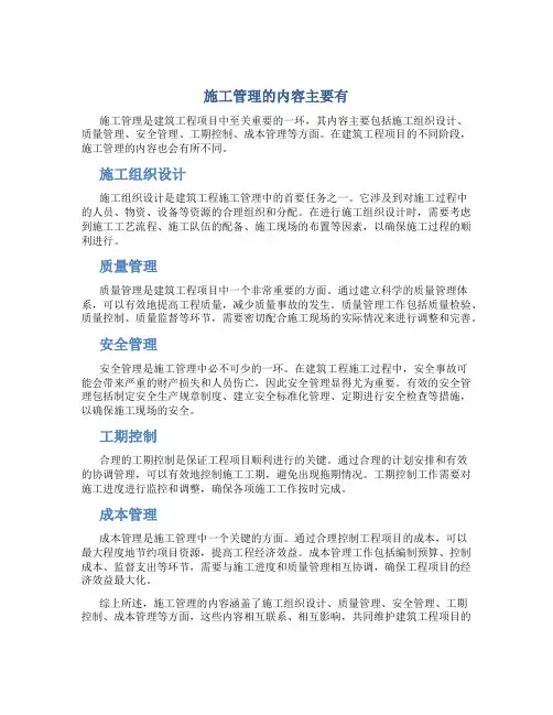 施工管理的内容主要有