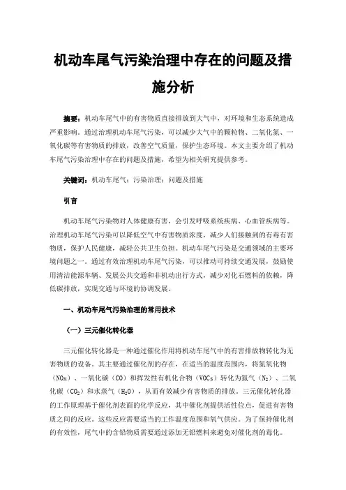 机动车尾气污染治理中存在的问题及措施分析