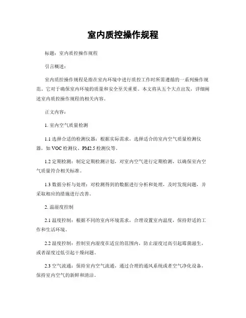 室内质控操作规程
