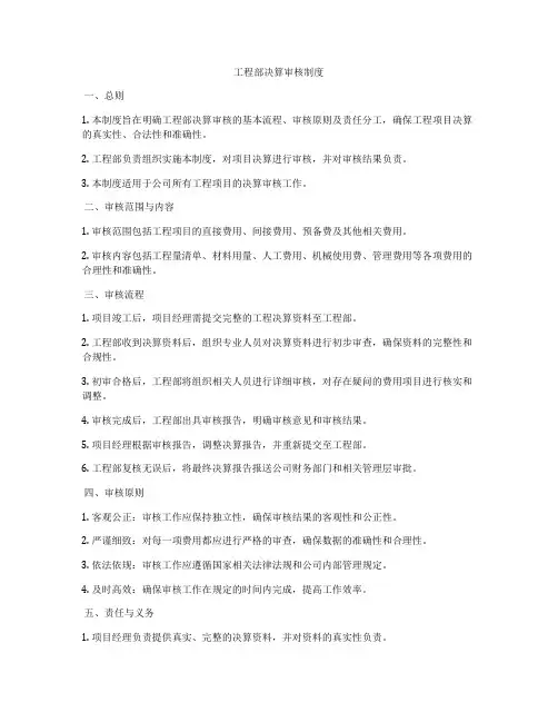 工程部决算审核制度