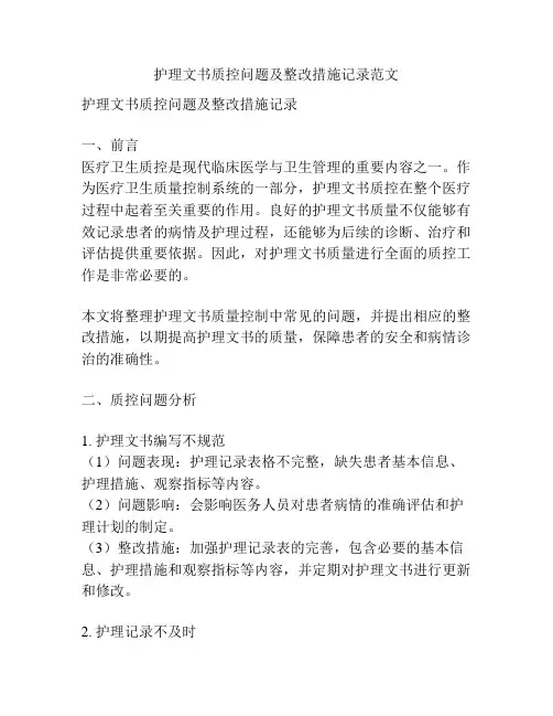 护理文书质控问题及整改措施记录范文