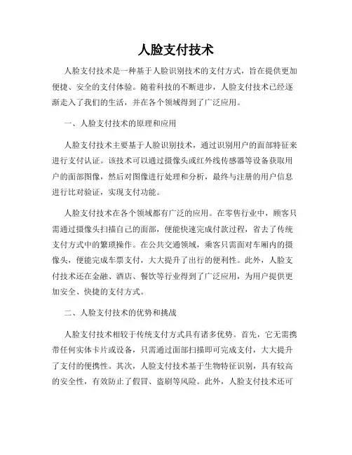 人脸支付技术
