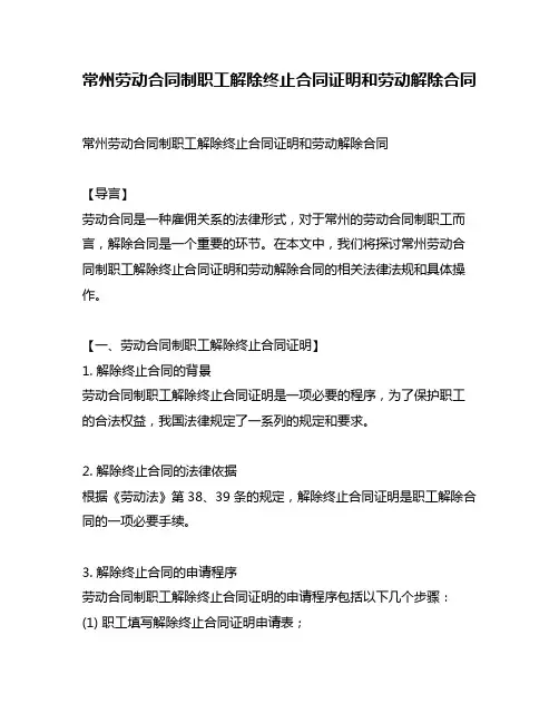 常州劳动合同制职工解除终止合同证明和劳动解除合同