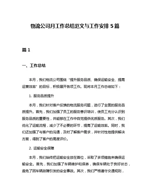 物流公司月工作总结范文与工作安排5篇