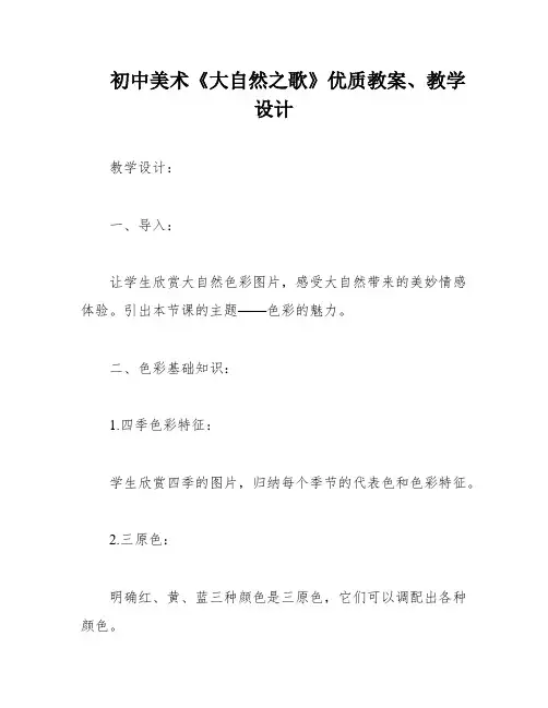 初中美术《大自然之歌》优质教案、教学设计