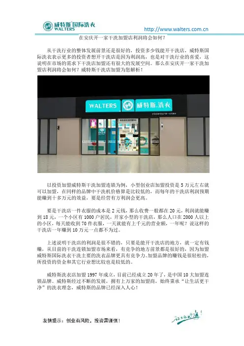 在安庆开一家干洗加盟店利润将会如何？