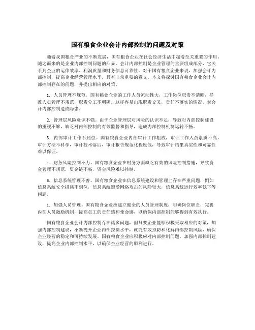 国有粮食企业会计内部控制的问题及对策