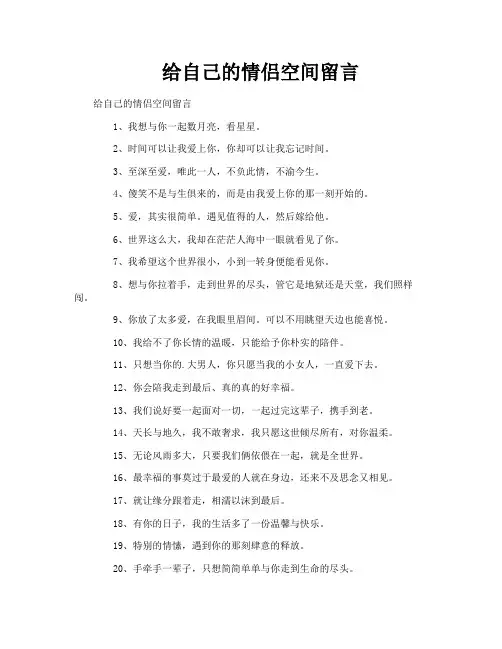 给自己的情侣空间留言