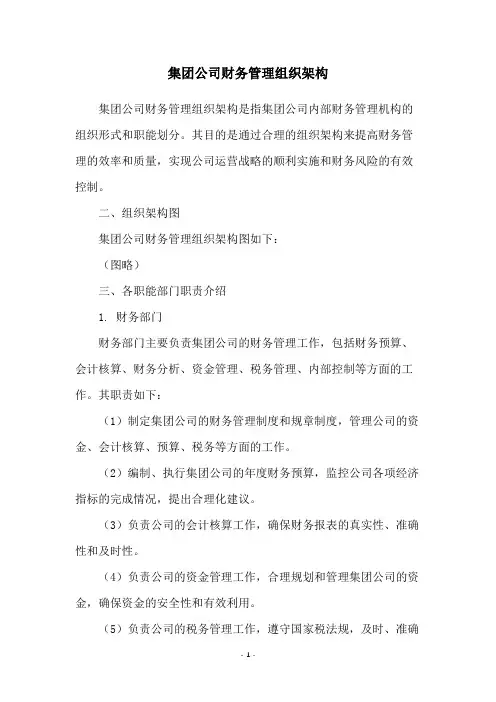 集团公司财务管理组织架构