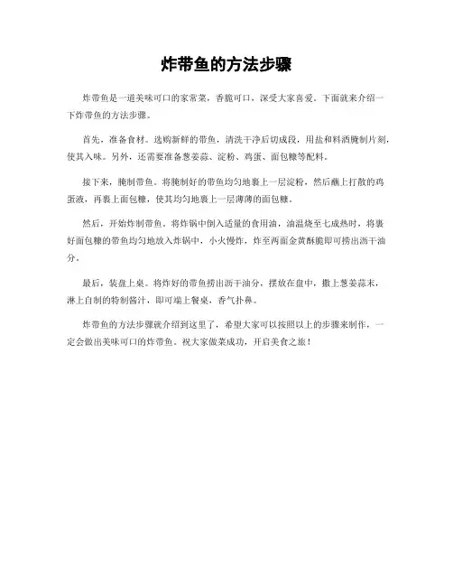 炸带鱼的方法步骤