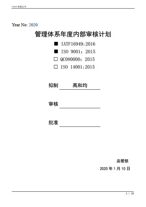 IATF16949年度内部审核计划 