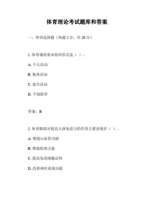 体育理论考试题库和答案