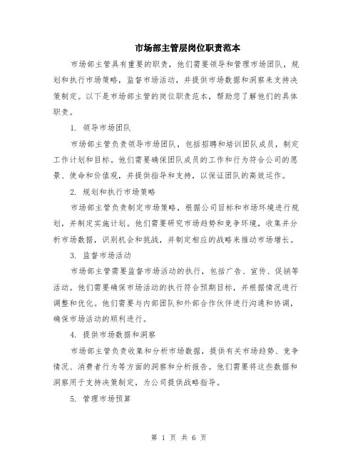 市场部主管层岗位职责范本（三篇）