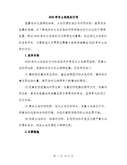2024年市土地供应计划(2篇)