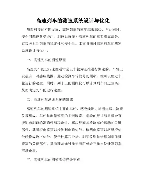 高速列车的测速系统设计与优化