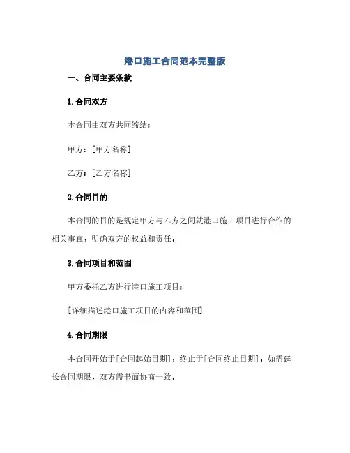 通用范文(正式版)港口施工合同 范本完整版.doc
