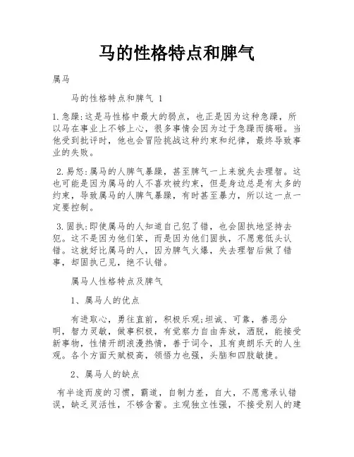 马的性格特点和脾气