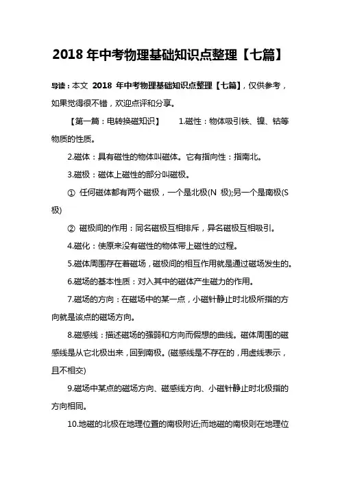 2018年中考物理基础知识点整理【七篇】
