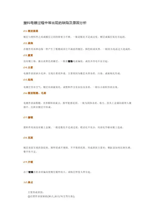 塑料电镀过程中常出现的缺陷及原因分析