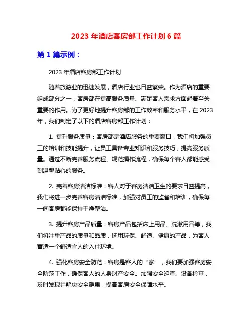 2023年酒店客房部工作计划6篇