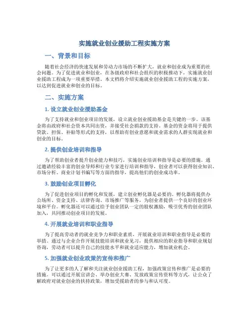 实施就业创业援助工程实施方案 (2)
