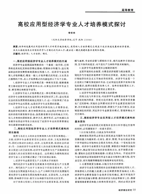 高校应用型经济学专业人才培养模式探讨