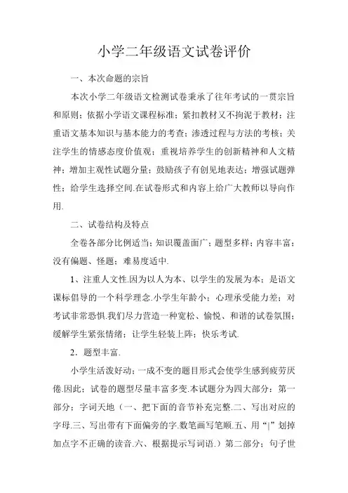 最新小学二年级语文试卷评价