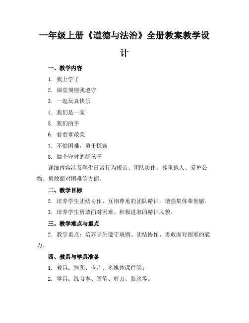 一年级上册《道德与法治》全册教案教学设计