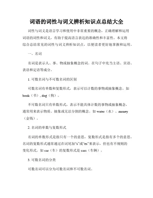 词语的词性与词义辨析知识点总结大全