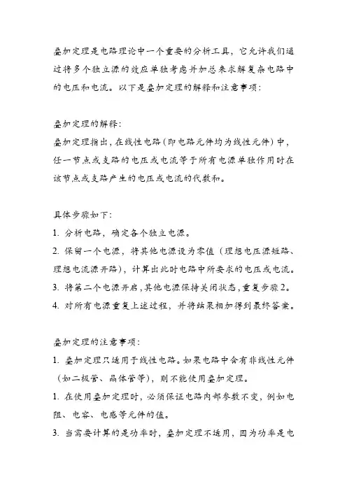 叠加定理的解释和注意事项