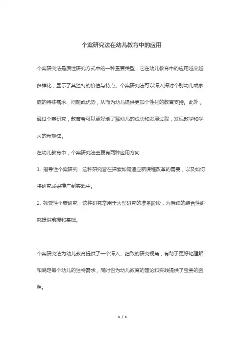 个案研究法在幼儿教育中的应用