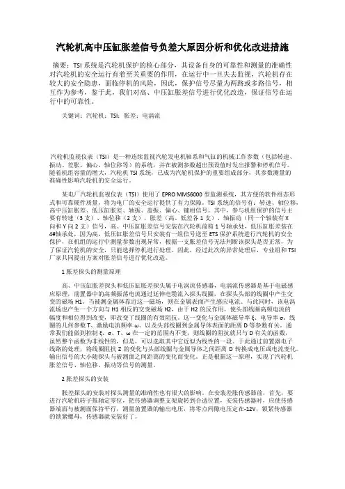 汽轮机高中压缸胀差信号负差大原因分析和优化改进措施
