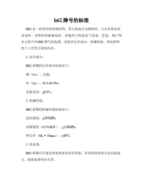 h62牌号的标准